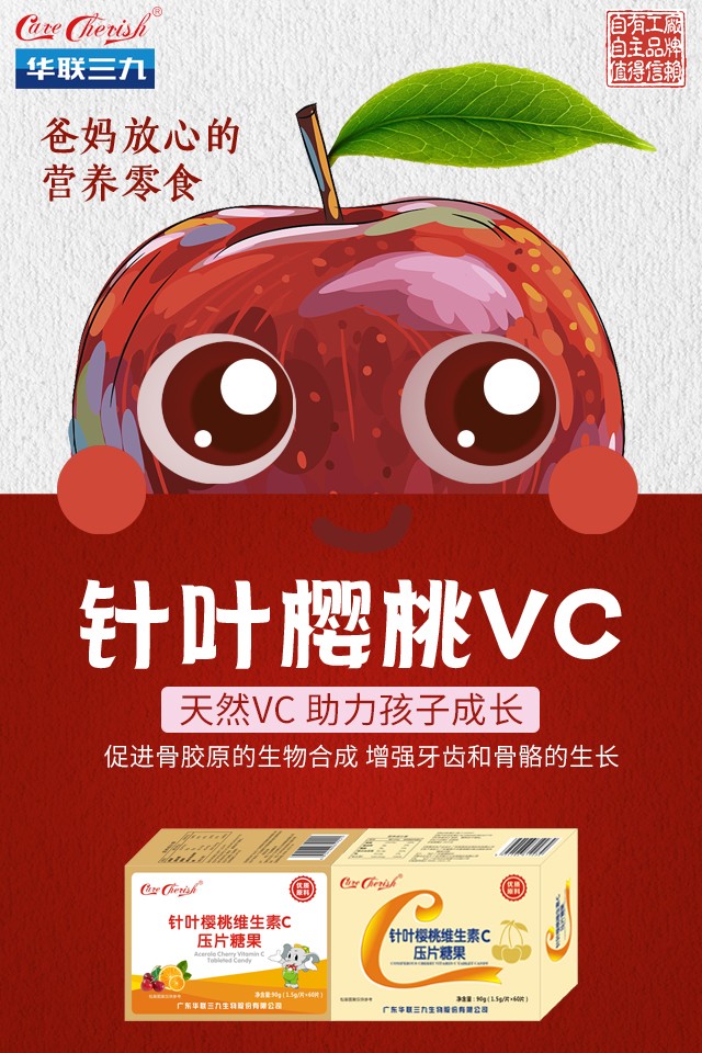 CareCherish致呵針葉櫻桃維生素C壓片糖果效果圖