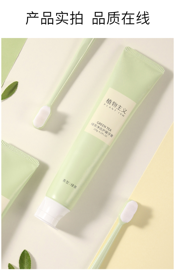植物主義綠茶凈齒護(hù)齦牙膏 (13).jpg