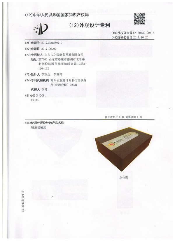 眾道妙方按摩精油-積 專(zhuān)利證書(shū)002.jpg