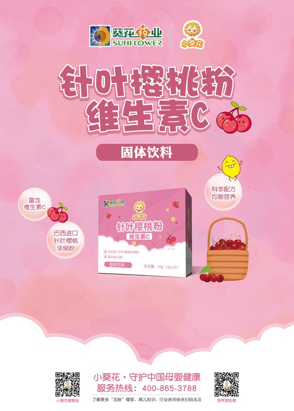 小葵花針葉櫻桃維生素C粉海報(bào).jpg