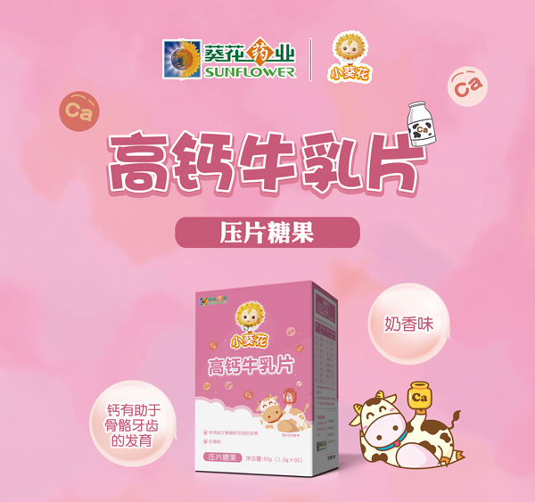 小葵花高鈣牛乳片海報(bào).jpg