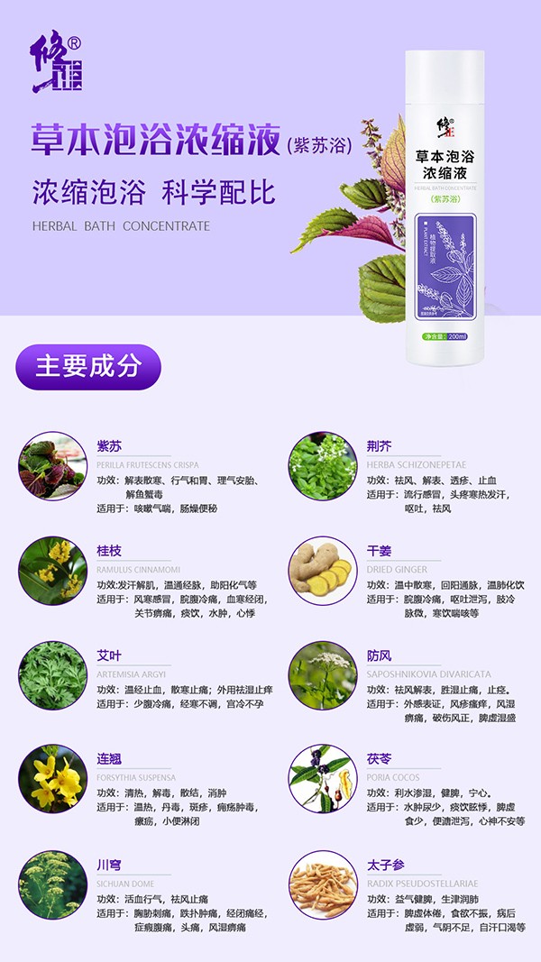 修正草本泡浴濃縮液特點(diǎn) 紫蘇.jpg
