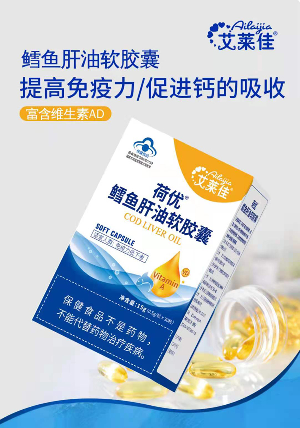 艾萊佳荷優(yōu)鱈魚肝油軟膠囊.jpg 艾萊佳荷優(yōu)鱈魚肝油軟膠囊.jpg