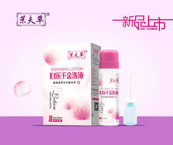 茉夫草婦樂千金洗液