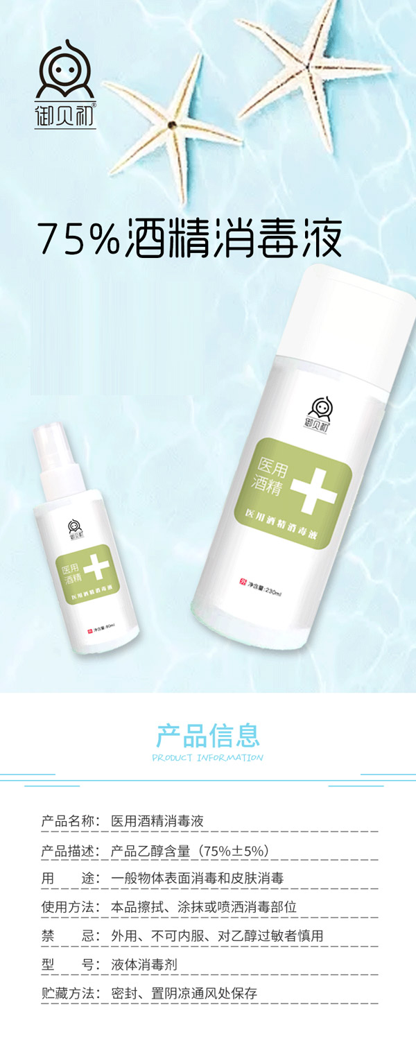 御貝初醫(yī)用酒精消毒液6.jpg