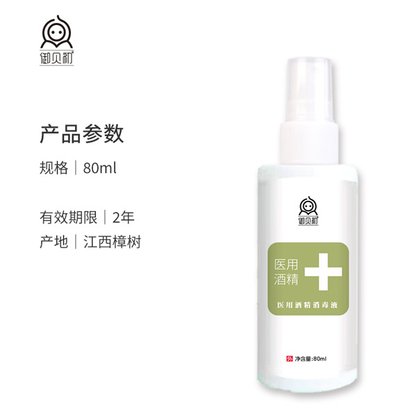 御貝初醫(yī)用酒精消毒液4.jpg
