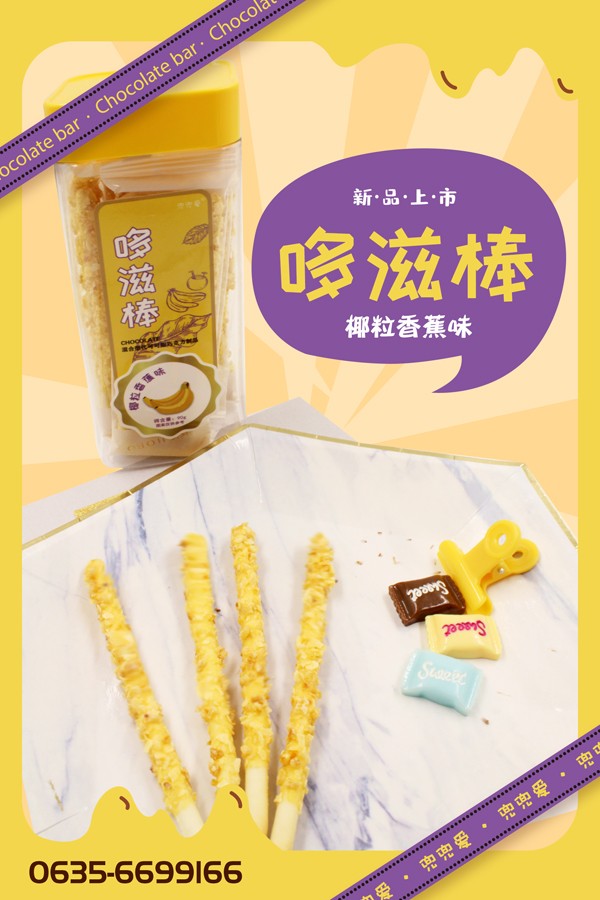 兜兜愛(ài)哆滋棒 椰粒香蕉味.jpg