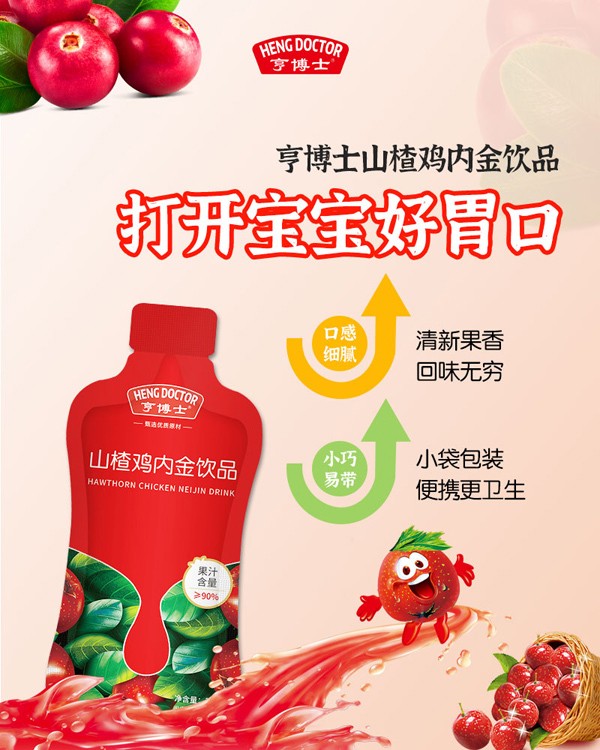 亨博士山楂雞內金飲品海報.jpg