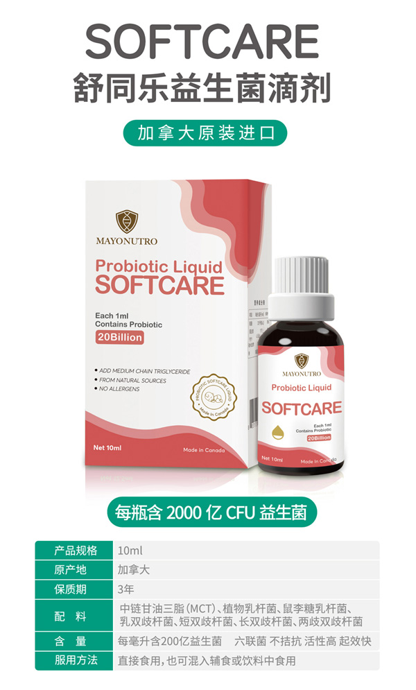 SOFTCARE舒同樂(lè)益生菌滴劑