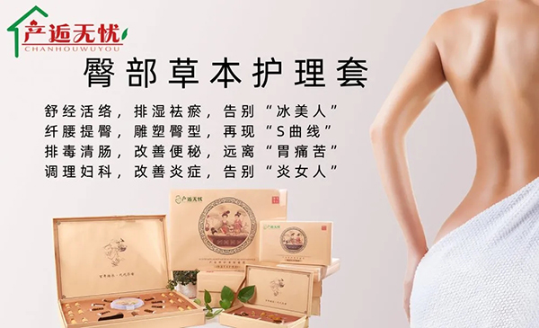 產(chǎn)逅無憂臀部草本護理套.jpg