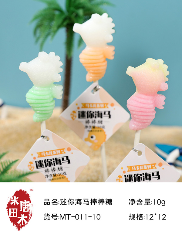米唐田木馬卡龍小海馬棒棒糖6.jpg