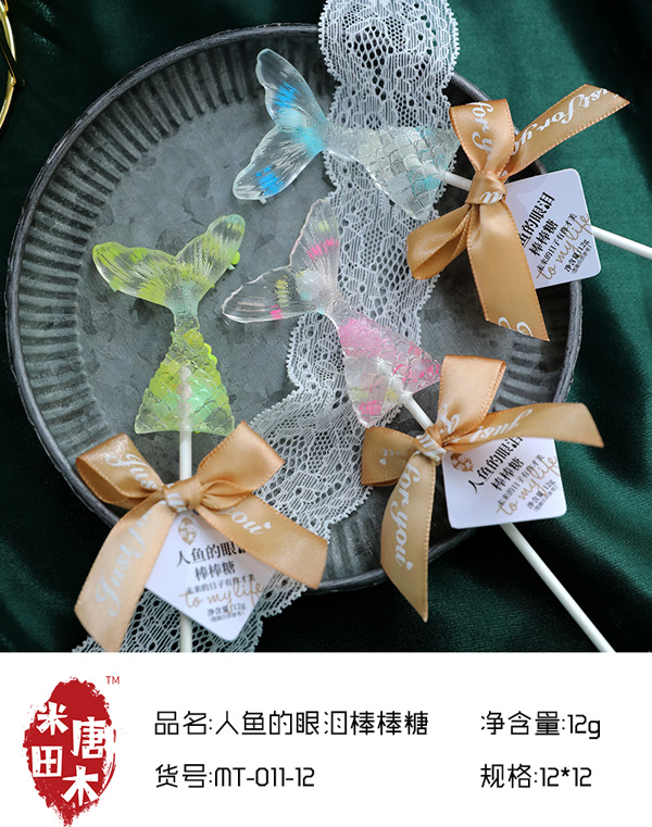米唐田木人魚(yú)的眼淚棒棒糖5.jpg