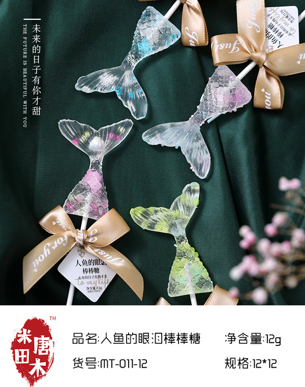 米唐田木人魚(yú)的眼淚棒棒糖9.jpg