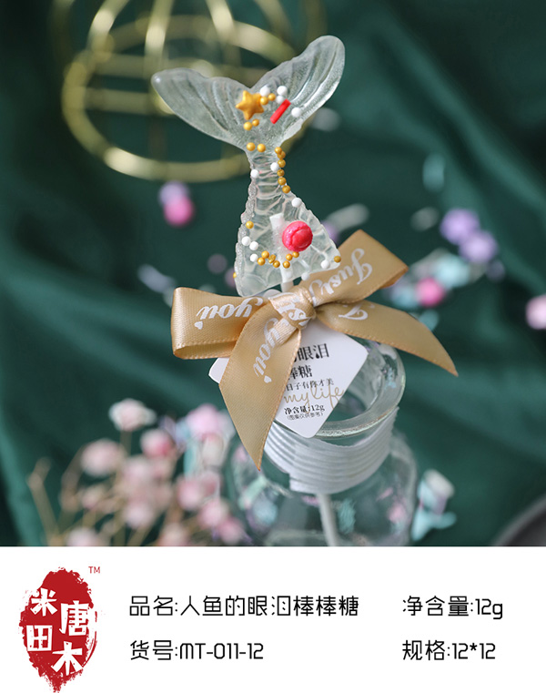 米唐田木人魚(yú)的眼淚棒棒糖7.jpg