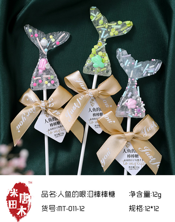 米唐田木人魚(yú)的眼淚棒棒糖6.jpg