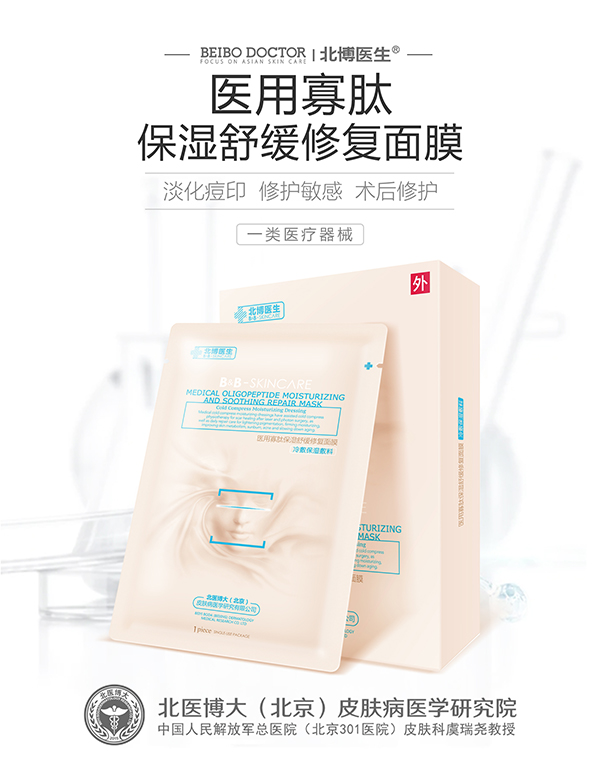 北博醫(yī)生醫(yī)用寡肽保濕舒緩修復(fù)面膜