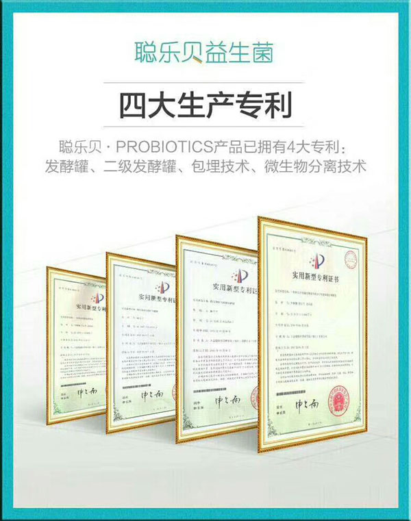 聰樂(lè)貝益生菌四大生產(chǎn)專利