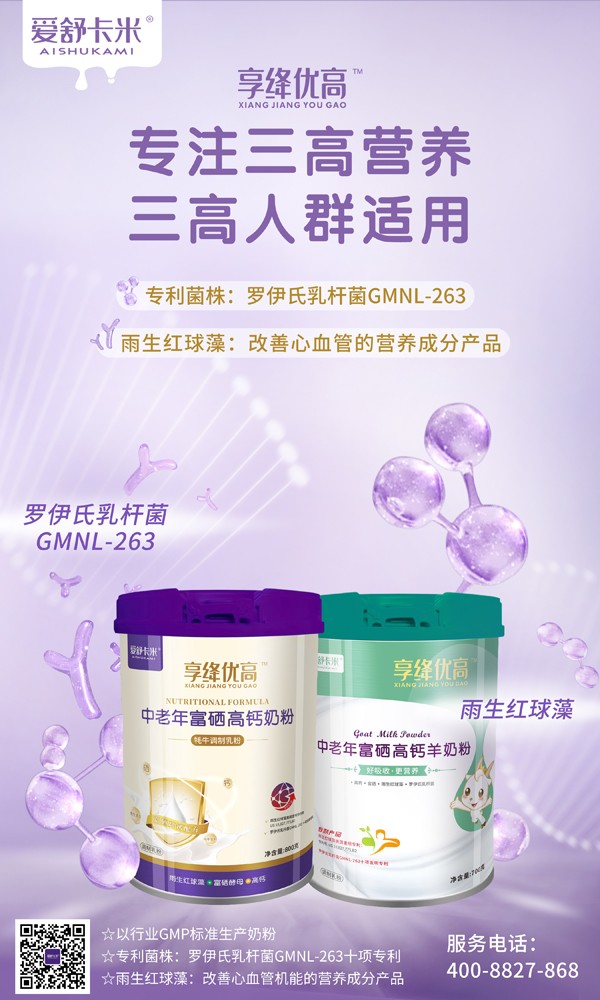 愛(ài)舒卡米享絳優(yōu)高中老年富硒高鈣奶粉系列3