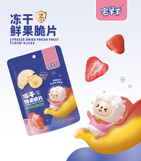 宅羊羊凍干鮮果脆片海報(bào).jpg 宅羊羊凍干鮮果脆片海報(bào).jpg