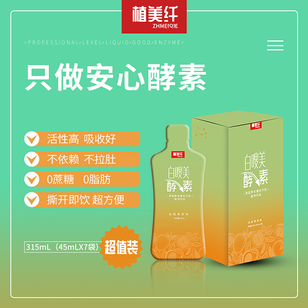 植美纖白嗖美酵素果蔬酵素膳食纖維植物飲品3.jpg