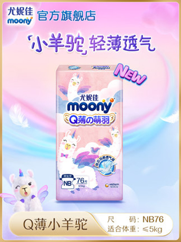 尤妮佳moonyQ薄萌羽小羊駝紙尿褲yinge尿不濕干爽透氣超薄NB76片.jpg 尤妮佳moonyQ薄萌羽小羊駝紙尿褲yinge尿不濕干爽透氣超薄NB76片.jpg