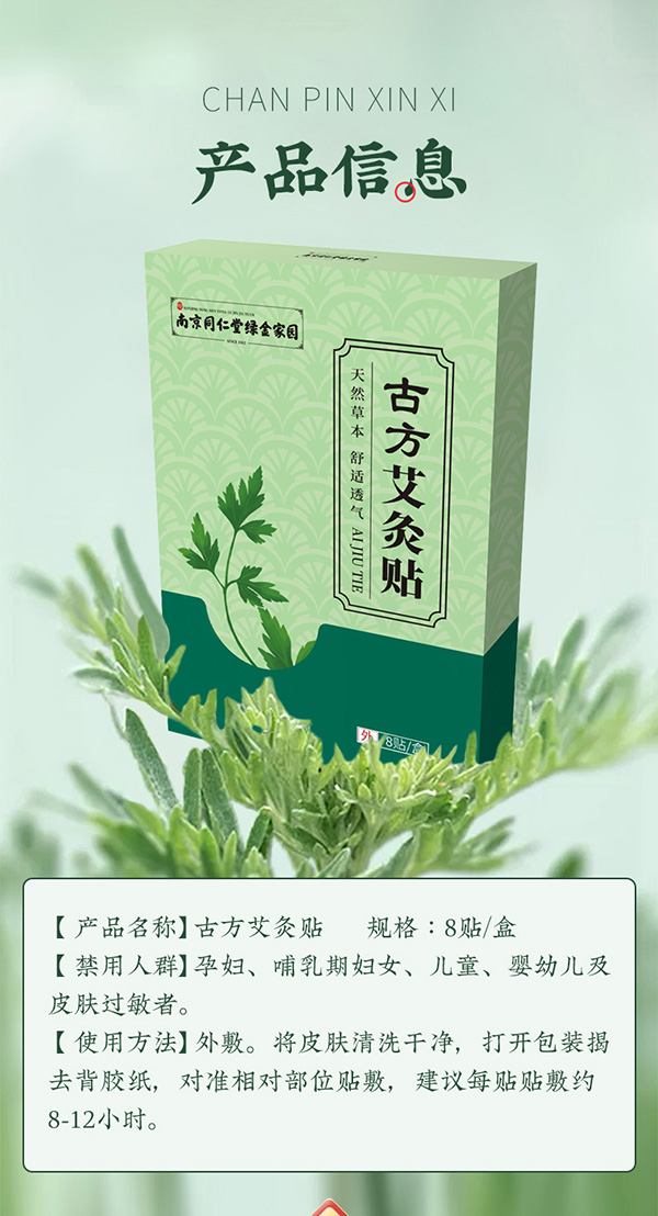南京同仁堂綠金家園古方艾灸貼 詳情 (10).jpg