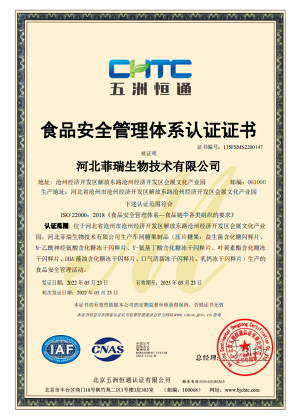 熱烈祝賀河北菲瑞生物順利通過ISO22000:2018食品安全管理體系認證3.png