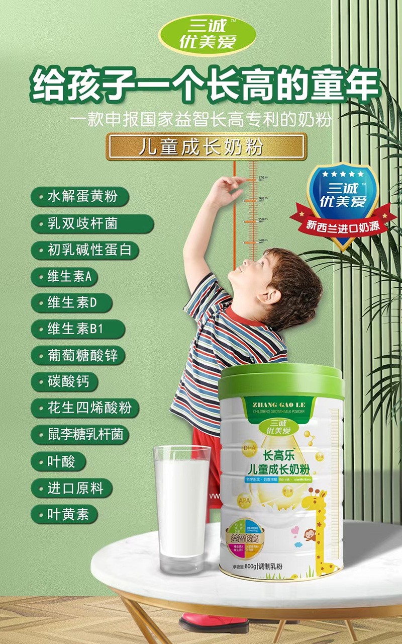三誠優(yōu)美愛長高樂兒童成長奶粉招商.jpg