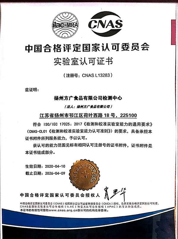 方廣食品 實(shí)驗(yàn)室認(rèn)可證書(shū).jpg 方廣食品 實(shí)驗(yàn)室認(rèn)可證書(shū).jpg