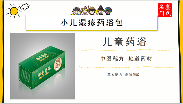 蔡氏名門小兒濕疹藥浴保健包3.png