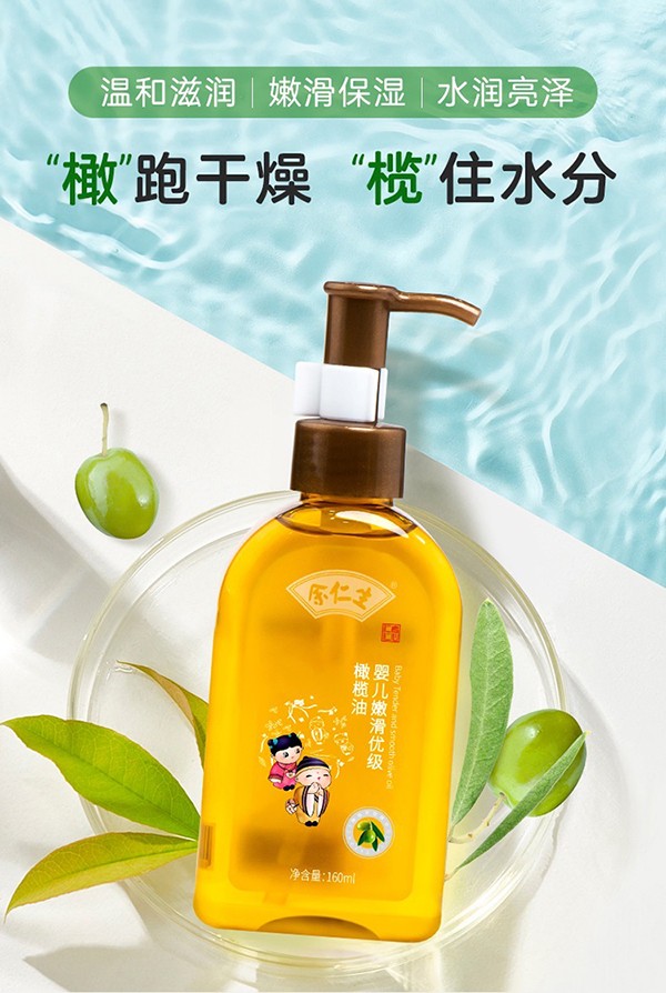 余仁生嬰兒嫩滑優(yōu)級(jí)橄欖油.jpg