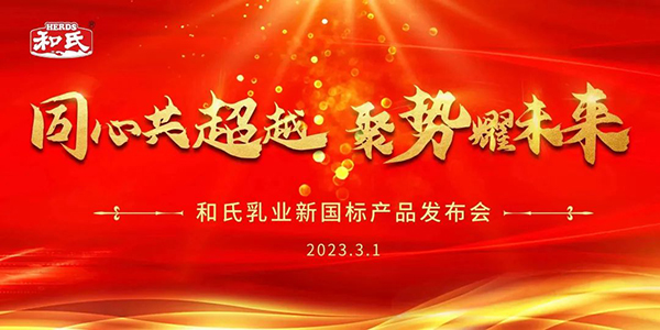和氏乳業(yè)新國標(biāo)產(chǎn)品發(fā)布會.jpg 和氏乳業(yè)新國標(biāo)產(chǎn)品發(fā)布會.jpg