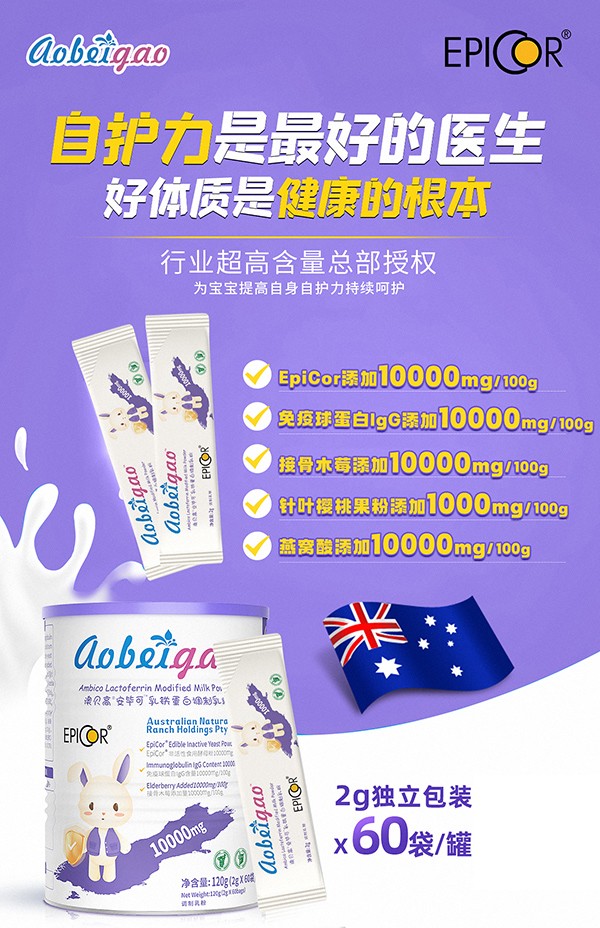 澳貝高安畢可(EpiCor)乳鐵蛋白調制乳粉.jpg