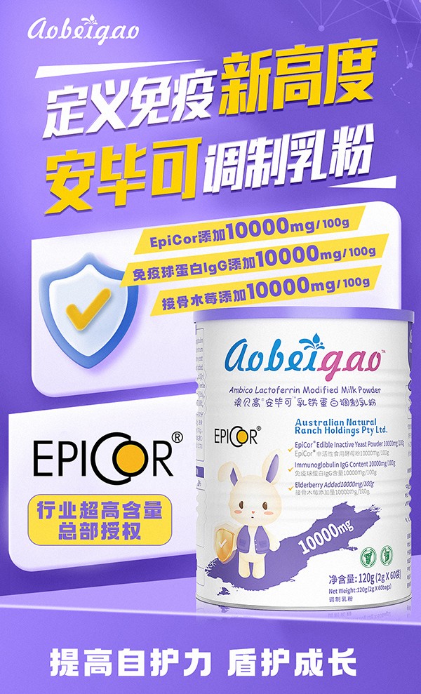 澳貝高EpiCor安畢可乳鐵蛋白兒童調制乳粉.jpg