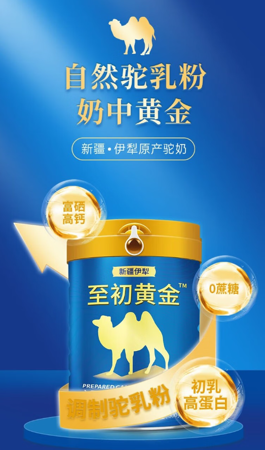 至初黃金駱駝奶粉.png 至初黃金駱駝奶粉.png