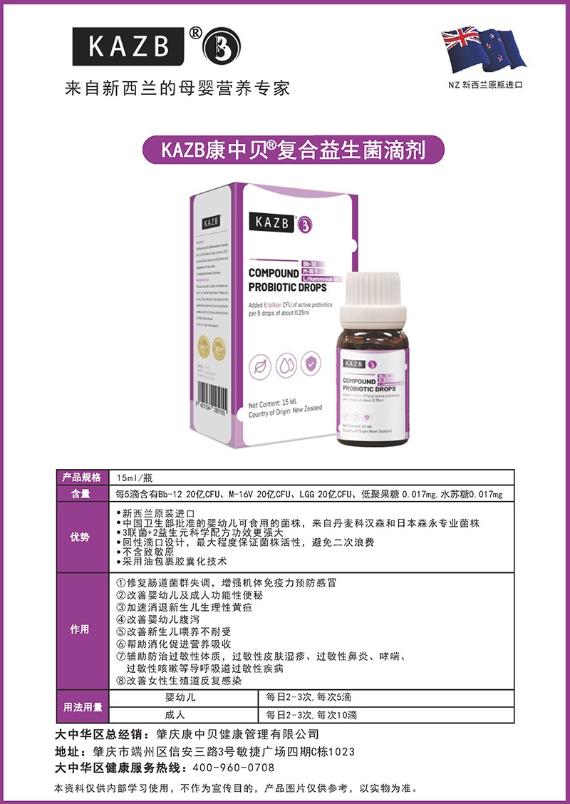 KAZB康中貝復合益生菌滴劑詳情介紹.jpg