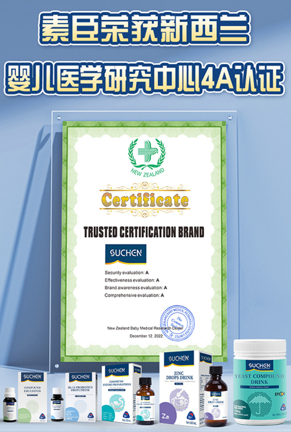 SUCHEN(素臣)通過新西蘭嬰兒醫(yī)學(xué)研究中心4A認(rèn)證測評(píng)1.png SUCHEN(素臣)通過新西蘭嬰兒醫(yī)學(xué)研究中心4A認(rèn)證測評(píng)1.png