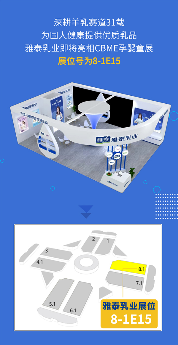 雅泰乳業(yè)即將亮相2023上海CBME孕嬰童展1.jpg 雅泰乳業(yè)即將亮相2023上海CBME孕嬰童展1.jpg