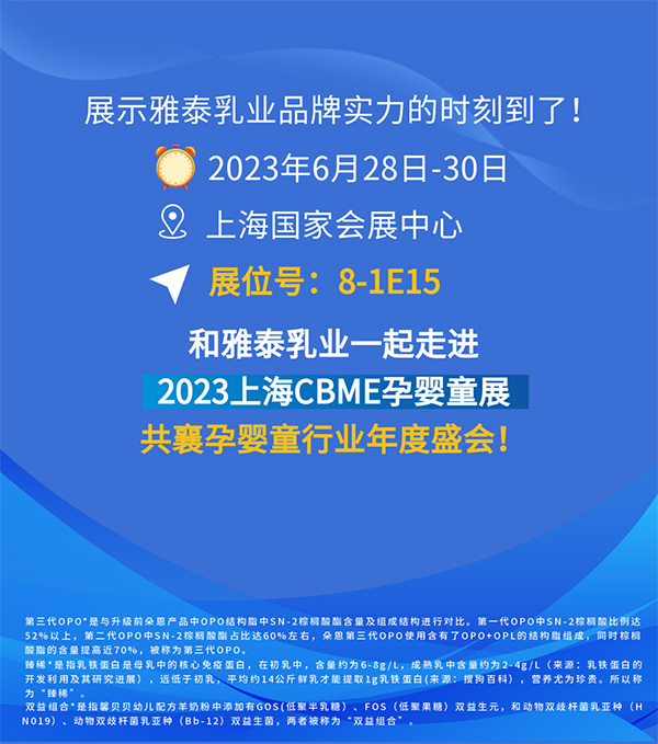 雅泰乳業(yè)即將亮相2023上海CBME孕嬰童展3.jpg 雅泰乳業(yè)即將亮相2023上海CBME孕嬰童展3.jpg