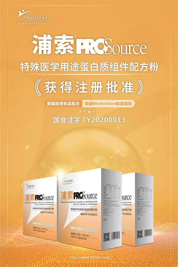 浦索®PROSource特殊醫(yī)學用途蛋白質組件配方粉招商.jpg 浦索®PROSource特殊醫(yī)學用途蛋白質組件配方粉招商.jpg