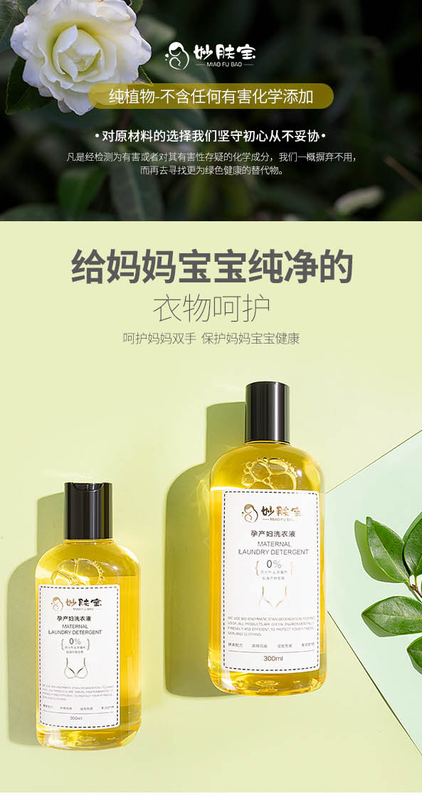孕產(chǎn)婦貼身衣物專(zhuān)用洗衣液300ml_01.jpg