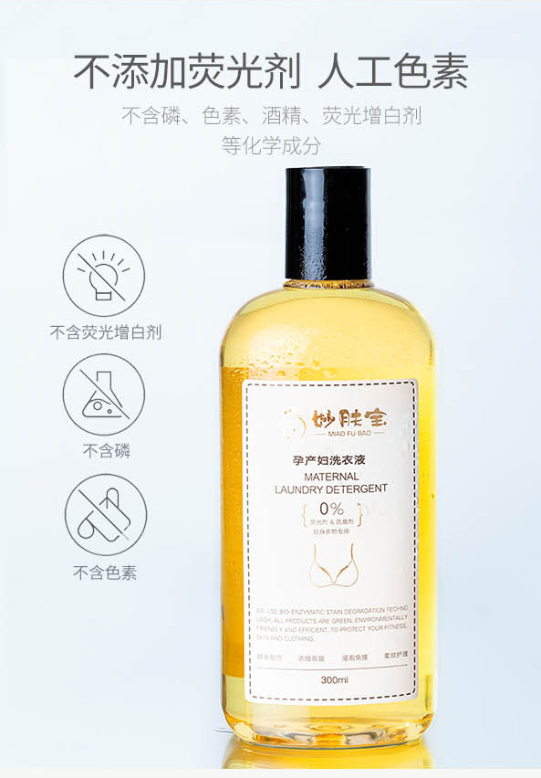 孕產(chǎn)婦貼身衣物專(zhuān)用洗衣液300ml_05.jpg
