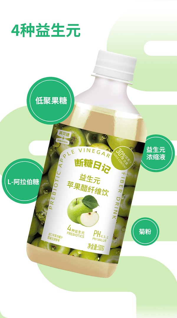 英貝健斷糖日記益生元蘋(píng)果醋纖維飲 (6).jpg