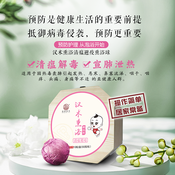 漢術(shù)經(jīng)方漢術(shù)熏浴藥浴球 清瘟避疫-主圖4.png