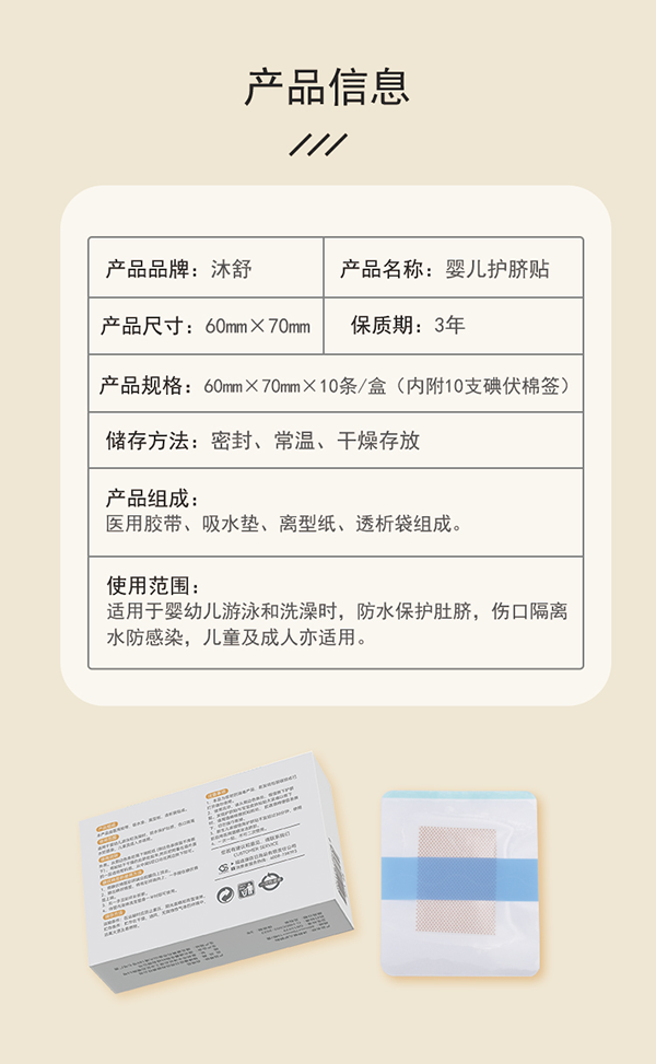 沐舒嬰兒護(hù)臍貼詳情頁_02.png