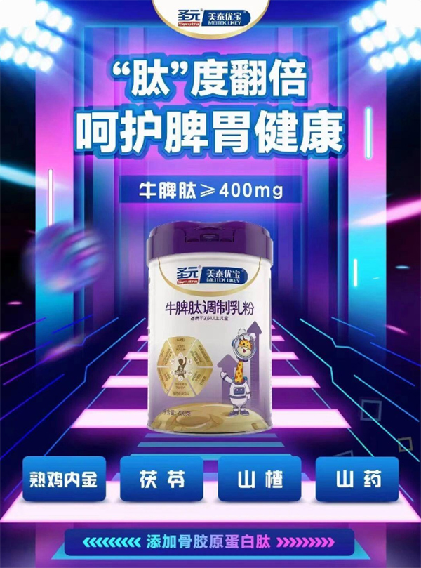 圣元美泰優(yōu)寶牛脾肽調(diào)制乳粉.jpg 圣元美泰優(yōu)寶牛脾肽調(diào)制乳粉.jpg