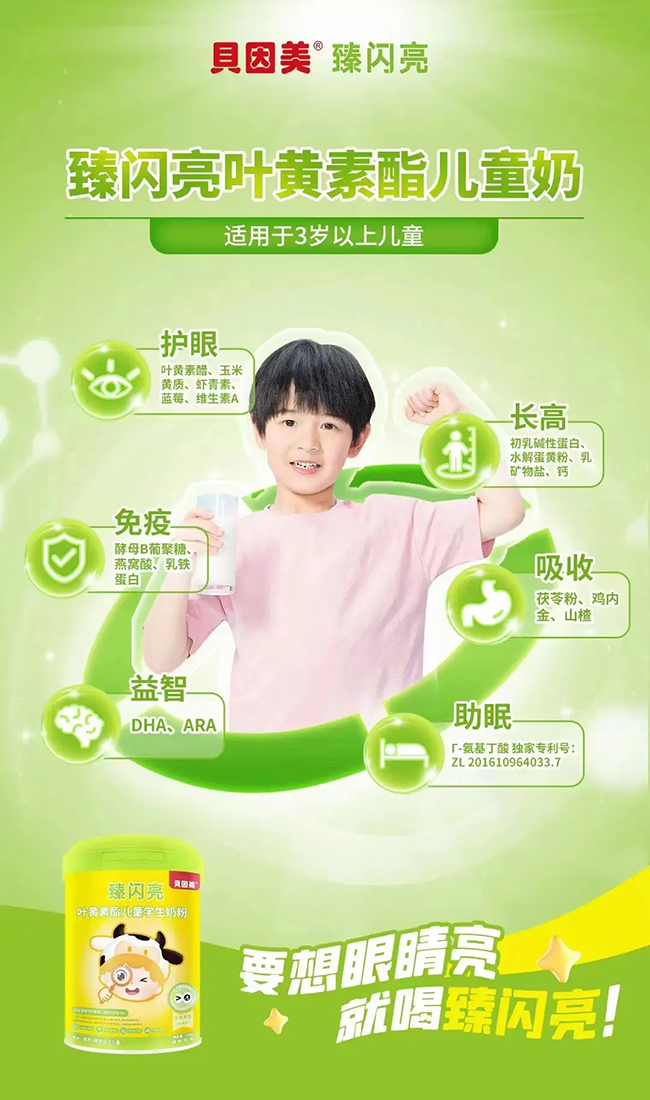 貝因美臻閃亮葉黃素酯兒童學生奶粉.jpg 貝因美臻閃亮葉黃素酯兒童學生奶粉.jpg