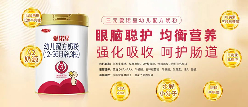 三元愛諾星幼兒配方奶粉9.jpg 三元愛諾星幼兒配方奶粉9.jpg