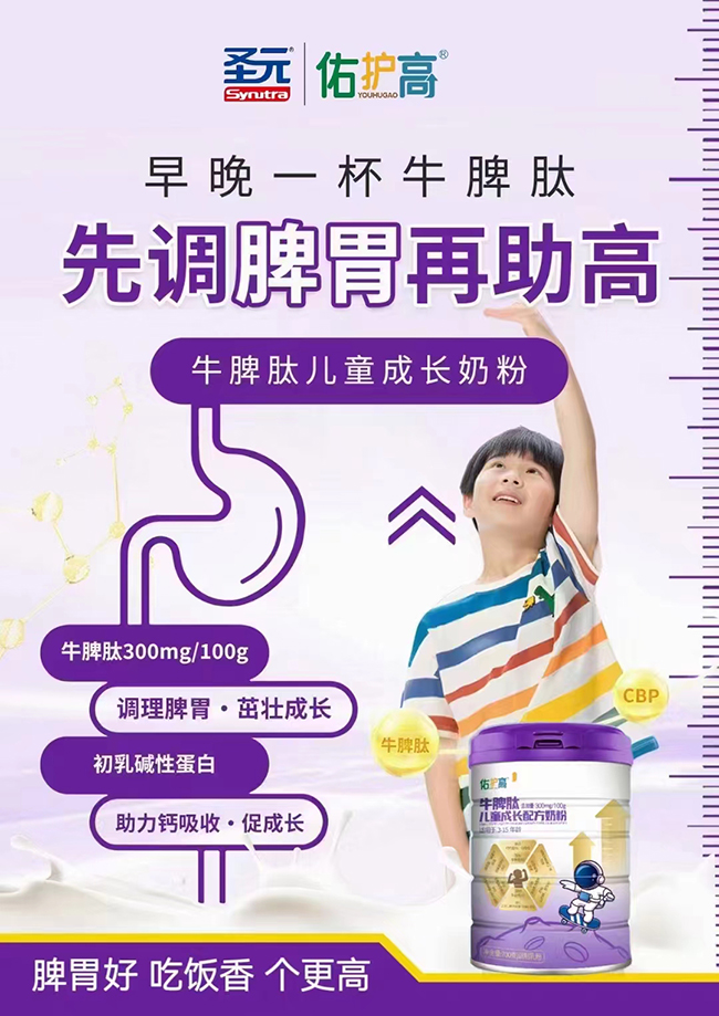 圣元佑護(hù)高牛脾肽兒童成長配方奶粉招商.jpg 圣元佑護(hù)高牛脾肽兒童成長配方奶粉招商.jpg