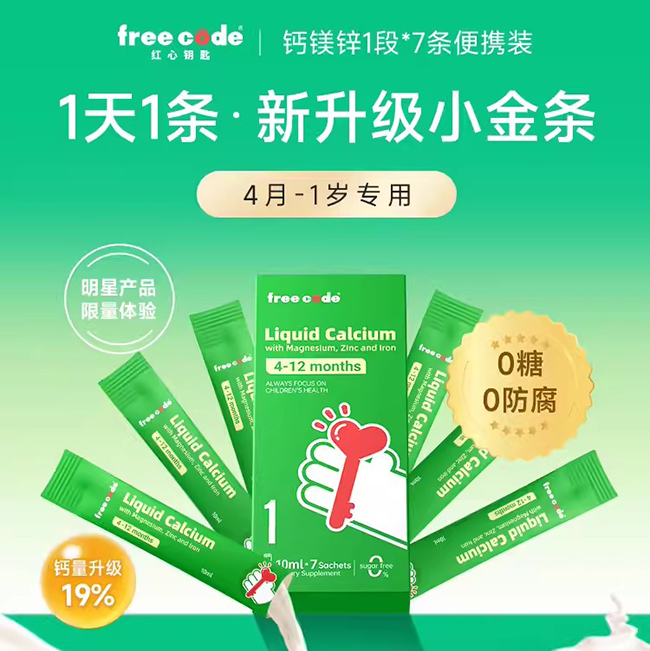Freecode紅心鑰匙分齡鈣鎂鋅1段.jpg Freecode紅心鑰匙分齡鈣鎂鋅1段.jpg